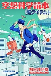 空想科学読本［超アイテム］ 空想科学研究所の電子書籍 | 柳田理科雄